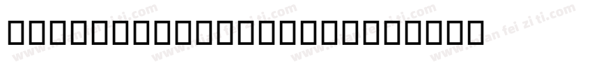 Outline font (4类)字体转换